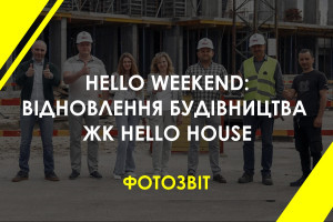 Будівництво набирає обертів: ЖК Hello House запросив на будмайданчик інвесторів та всіх зацікавлених (ФОТО)