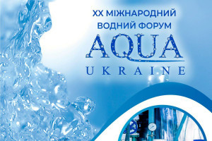 АНОНС: XXI Міжнародний водний форум AQUA UKRAINE, 15-17 жовтня, Київ