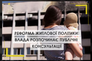 В Україні оновлять житлову політику за стандартами ЄС. Влада розпочинає публічні консультації